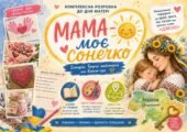 Комплексна розробка до Дня матері: «Мама – моє сонечко» (Історія, Творча майстерня та Квест-гра)