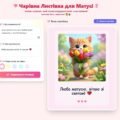 Інтерактивний плакат та методичний кейс «Чарівна листівка для матусі»
