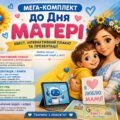 Мега-комплект до Дня Матері: Квест, Інтерактивний плакат та Презентації