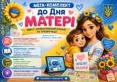 Мега-комплект до Дня Матері: Квест, Інтерактивний плакат та Презентації