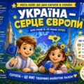 Мега-кейс до Дня Європи в Україні: “Україна – серце Європи” (для НУШ, 6-10 років)