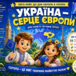 Мега-кейс до Дня Європи в Україні: “Україна – серце Європи” (для НУШ, 6-10 років)