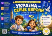 Мега-кейс до Дня Європи в Україні: “Україна – серце Європи” (для НУШ, 6-10 років)