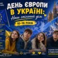 Комплексний цифровий кейс: «День Європи в Україні: Наш спільний дім» (10-16 років)