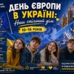 Комплексний цифровий кейс: «День Європи в Україні: Наш спільний дім» (10-16 років)