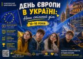 Комплексний цифровий кейс: «День Європи в Україні: Наш спільний дім» (10-16 років)