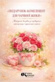Методичні рекомендації: «Подарунок-комплімент для чарівної жінки»