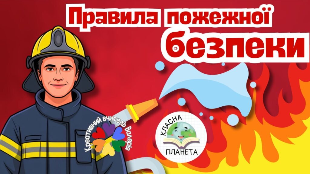 Головне зображення розробки: Правила пожежної безпеки. Презентація та мінілепбук з пожежної безпеки.