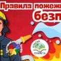 Правила пожежної безпеки. Презентація та мінілепбук з пожежної безпеки.