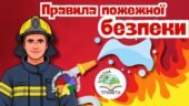 Правила пожежної безпеки. Презентація та мінілепбук з пожежної безпеки.