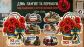 МЕГА ОФОРМЛЕННЯ День пам’яті та перемоги над нацизмом у Другій світовій війні 1939–1945 років
