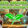 День довкілля — збережемо природу разом! Презентація+конспект