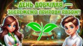 День довкілля — збережемо природу разом! Презентація+конспект