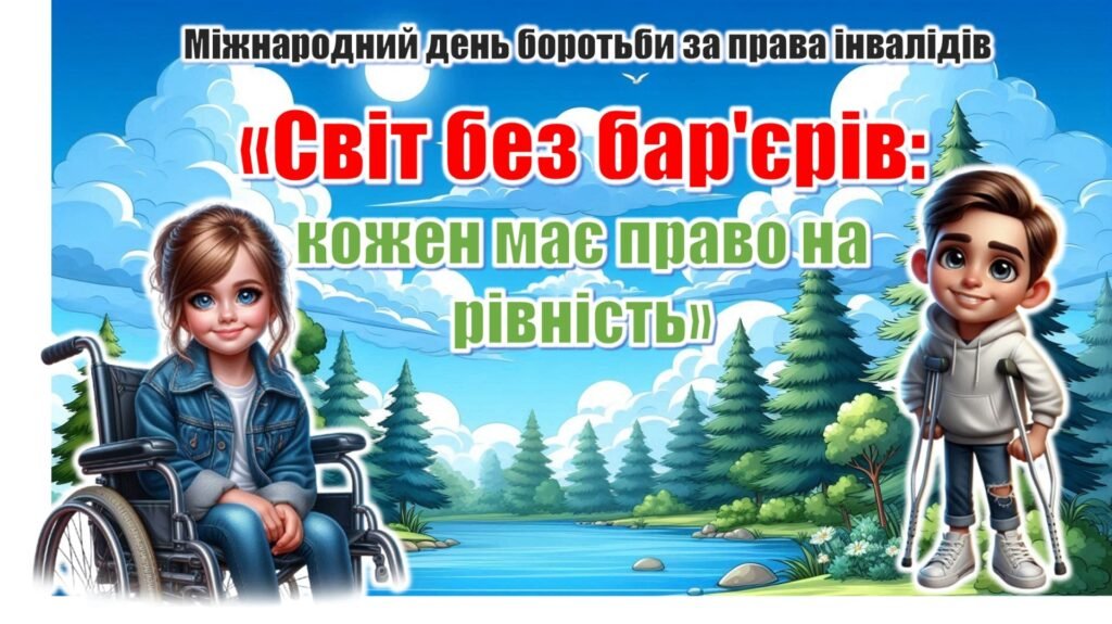 Головне зображення розробки: Міжнародний день боротьби за права інвалідів. Презентація “Світ без бар’єрів: кожен має право на рівність”+конспект