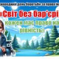 Міжнародний день боротьби за права інвалідів. Презентація “Світ без бар’єрів: кожен має право на рівність”+конспект