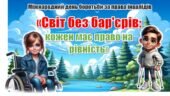 Міжнародний день боротьби за права інвалідів. Презентація “Світ без бар’єрів: кожен має право на рівність”+конспект