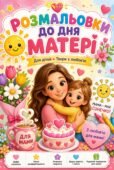 Набір розмальовок до Дня Матері «Мама — моє сонечко!»