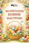 Інтерактивна гра-аплікація «Великодній кошик настрою»: методична розробка + плакат (А1/А4) та шаблони писанок