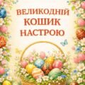 Інтерактивна гра-аплікація «Великодній кошик настрою»: методична розробка + плакат (А1/А4) та шаблони писанок
