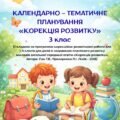 Календарно-тематичне планування корекційно-розвиткових занять з «Корекції розвитку» здобувача освіти 3 класу
