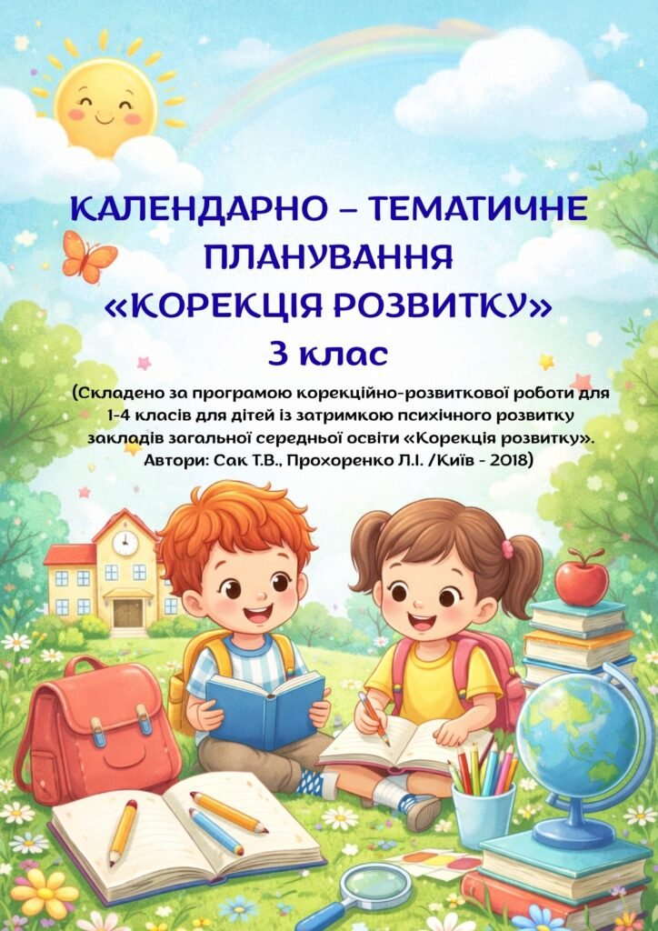 Головне зображення розробки: Календарно-тематичне планування корекційно-розвиткових занять з «Корекції розвитку» здобувача освіти 3 класу