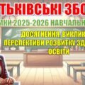 Батьківські збори “ПІДСУМКИ 2025-2026 НАВЧАЛЬНОГО РОКУ: ДОСЯГНЕННЯ, ВИКЛИКИ ТА ПЕРСПЕКТИВИ РОЗВИТКУ УЧНІВ” (презентація+сценарій)