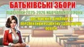 Батьківські збори “ПІДСУМКИ 2025-2026 НАВЧАЛЬНОГО РОКУ: ДОСЯГНЕННЯ, ВИКЛИКИ ТА ПЕРСПЕКТИВИ РОЗВИТКУ УЧНІВ” (презентація+сценарій)