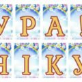 Розтяжка до свята “Ура! Канікули”