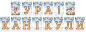 Розтяжка до свята “Ура! Канікули”