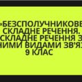 Контрольна робота«Безсполучникове складне речення.Складне речення з різними видами зв’язку»