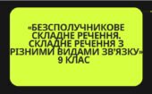 Контрольна робота«Безсполучникове складне речення.Складне речення з різними видами зв’язку»