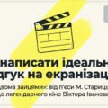 Написання відгуку на екранізацію художнього твору М. Старицького “За двома зайцями” (ГР2, ГР 3)