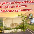 Анімована презентація до 40-х роковин Чорнобильської трагедії “Відродження Чорнобиля. 40 років: життя неможливо зупинити”.