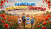 8 травня. НАБІР ДО ДНЯ ПАМ’ЯТІ ТА ПРИМИРЕННЯ
