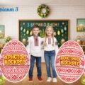 Ростові фігури до Великодня. Мега фотобутафорія, мега писанки. Великдень.