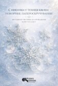 Методичні рекомендації: «Сніжинки у техніці квілінг»