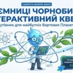 Фото розробки: Освітній мультимедійний кейс «Чорнобиль: Вартові Планети» (Інтерактивні квести, посібники, інфографіка та відео)