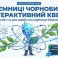 ТАЄМНИЦІ ЧОРНОБИЛЯ: Інтерактивний квест-путівник для Вартових Планети + Інтерактивний плакат та Сертифікат дослідника