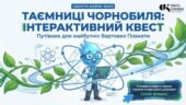 ТАЄМНИЦІ ЧОРНОБИЛЯ: Інтерактивний квест-путівник для Вартових Планети + Інтерактивний плакат та Сертифікат дослідника