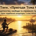 Інтерактивна презентація до уроку за твором Марка Твена «Пригоди Тома Соєра»: світ дитинства та сучасний підхід НУШ (5 клас НУШ)