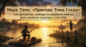Інтерактивна презентація до уроку за твором Марка Твена «Пригоди Тома Соєра»: світ дитинства та сучасний підхід НУШ (5 клас НУШ)