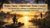 Інтерактивна презентація до уроку за твором Марка Твена «Пригоди Тома Соєра»: світ дитинства та сучасний підхід НУШ (5 клас НУШ)