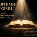 Українські перекладачі зарубіжної літератури кін. XIX – поч. XX ст. Порівняння «старої» і «нової» драми та образів персонажів | Презентація НУШ 9 клас