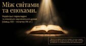 Українські перекладачі зарубіжної літератури кін. XIX – поч. XX ст. Порівняння «старої» і «нової» драми та образів персонажів | Презентація НУШ 9 клас