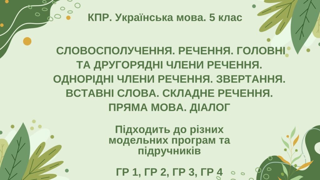 Головне зображення розробки: КПР. Укр. мова. 5 клас. “Синтаксис і пунктуація” (словоспол., речення, гол. та другоряд. ЧР, ОЧР, звертання, вст.слова, скл.реч., пряма мова, діалог)