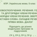 КПР. Укр. мова. 5 клас. “Синтаксис і пунктуація” (словоспол., речення, гол. та другоряд. ЧР, ОЧР, звертання, вст.слова, скл.реч., пряма мова, діалог)