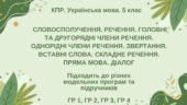 КПР. Укр. мова. 5 клас. “Синтаксис і пунктуація” (словоспол., речення, гол. та другоряд. ЧР, ОЧР, звертання, вст.слова, скл.реч., пряма мова, діалог)