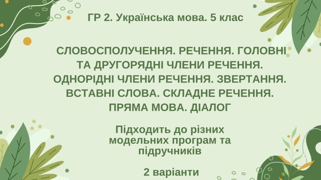 Головне зображення розробки: ГР 2. Укр. мова. 5 клас. “Синтаксис і пунктуація” (словоспол., речення, гол. та другоряд. ЧР, ОЧР, звертання, вст.слова, скл.реч., пряма мова, діалог)