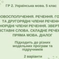 ГР 2. Укр. мова. 5 клас. “Синтаксис і пунктуація” (словоспол., речення, гол. та другоряд. ЧР, ОЧР, звертання, вст.слова, скл.реч., пряма мова, діалог)