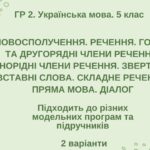 ГР 2. Укр. мова. 5 клас. “Синтаксис і пунктуація” (словоспол., речення, гол. та другоряд. ЧР, ОЧР, звертання, вст.слова, скл.реч., пряма мова, діалог)